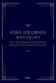 이것이 신앙고백이다(양장본 Hardcover)