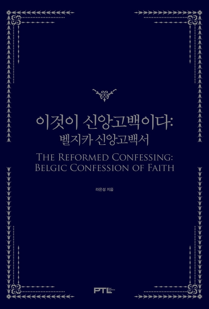 이것이 신앙고백이다(양장본 Hardcover)