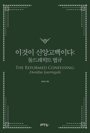 이것이 신앙고백이다: 돌드레히트 법규(양장본 Hardcover)