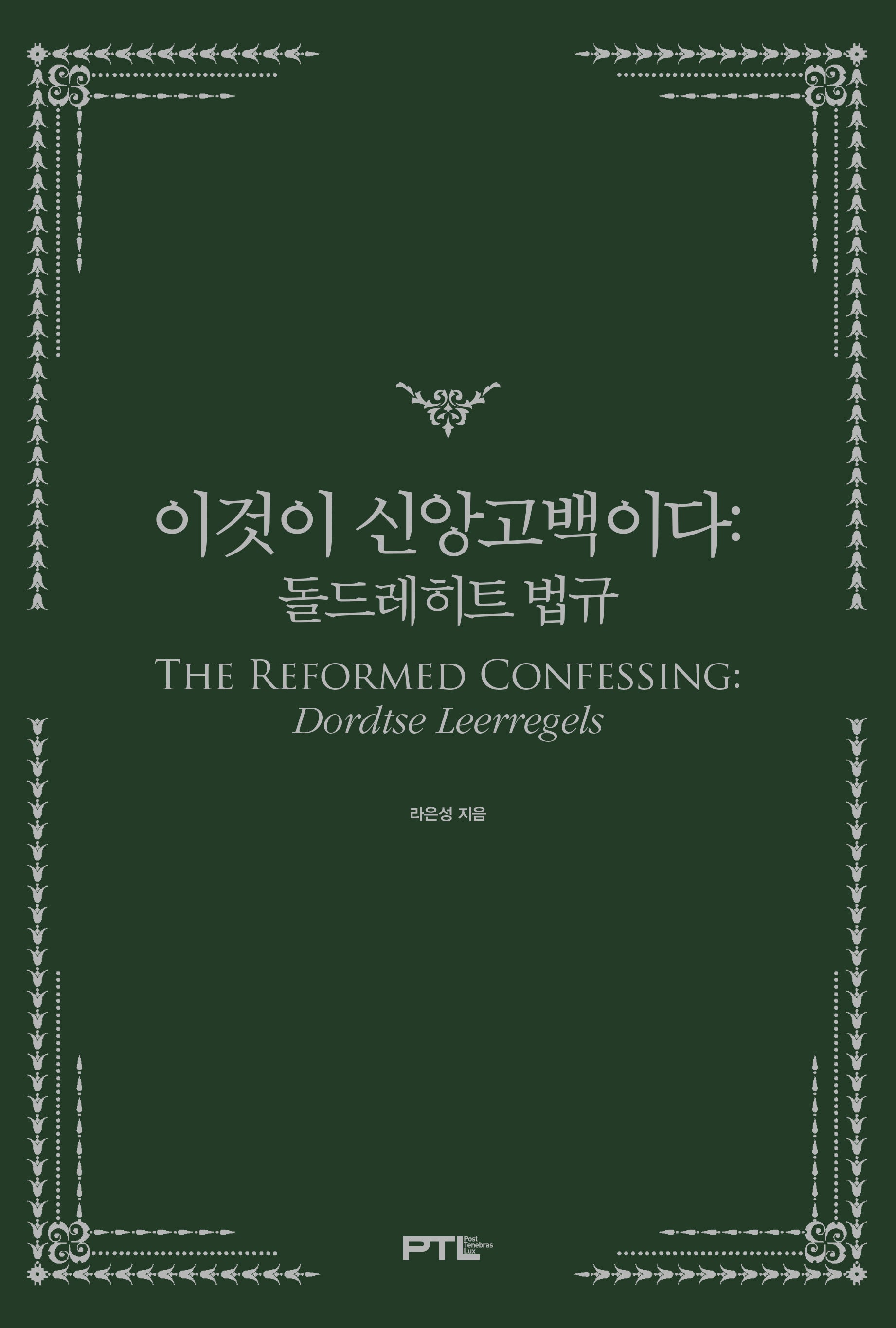 이것이 신앙고백이다: 돌드레히트 법규(양장본 Hardcover)