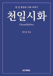 천일시화