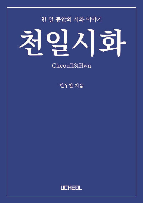 천일시화