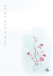 곰솔 언덕 소라의 방