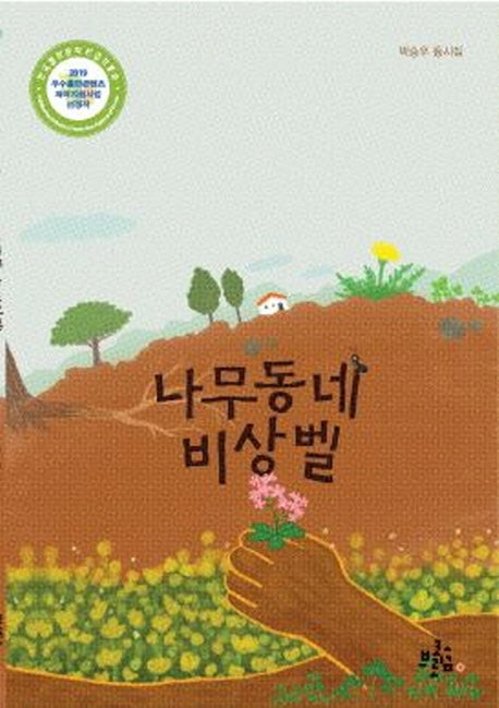 나무동네 비상벨(브로콜리 동시집 7)