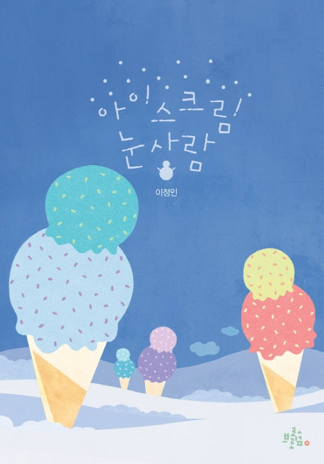 아이스크림 눈사람