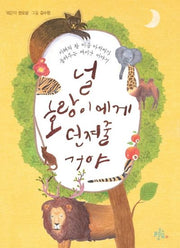 널 호랑이에게 던져 줄 거야