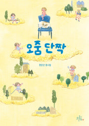 오줌 단짝(브로콜리 동시집 9)