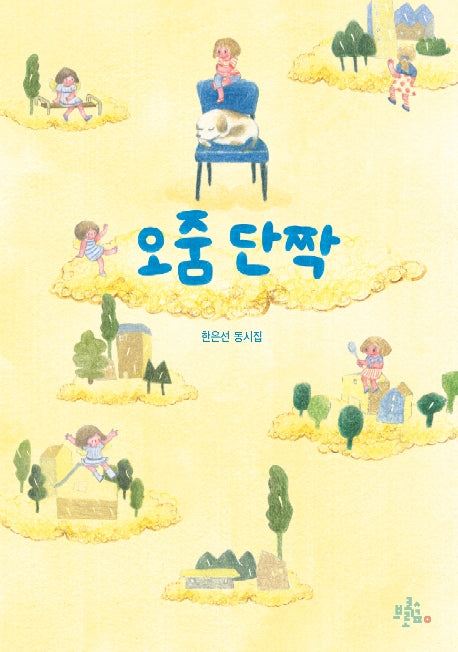 오줌 단짝(브로콜리 동시집 9)