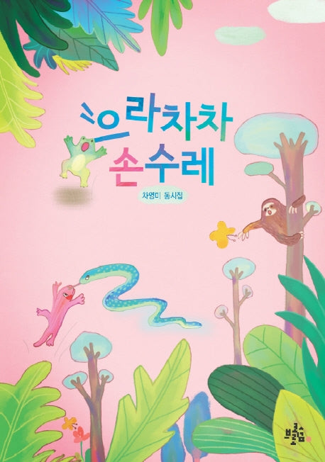 으라차차 손수레(브로콜리숲 동시집 10)