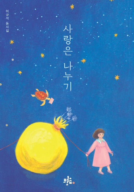 사랑은 나누기