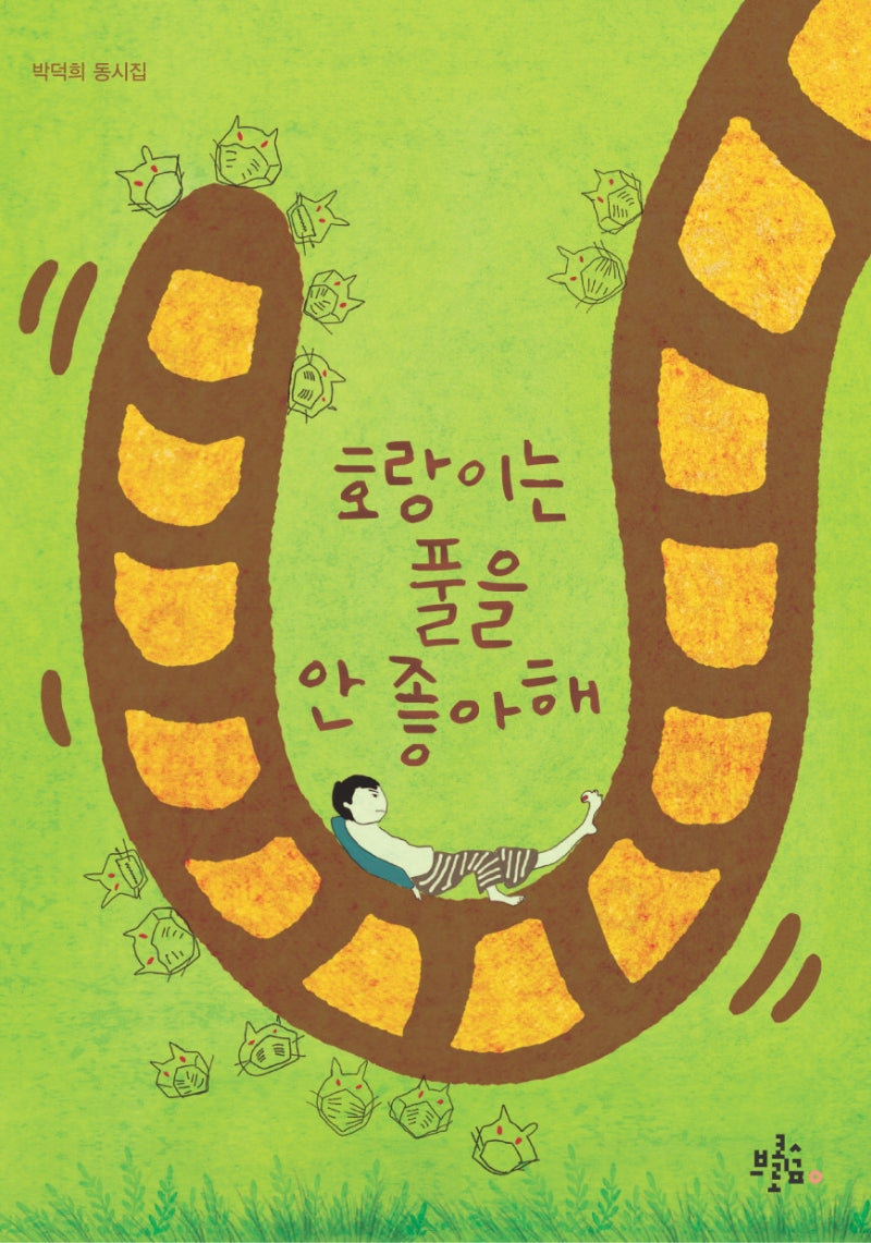 호랑이는 풀을 안 좋아해(브로콜리숲 동시집 13)