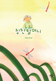 칭찬할머니