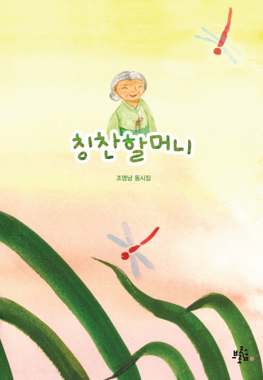 칭찬할머니