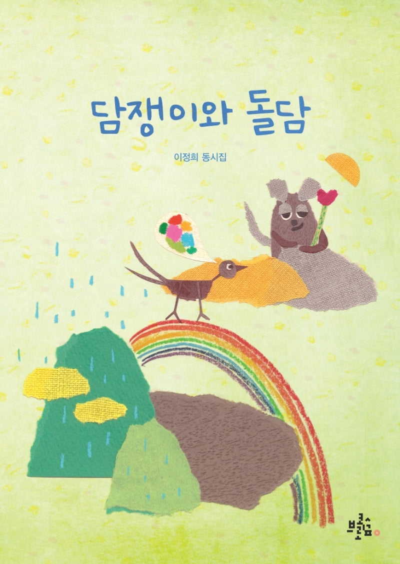 담쟁이와 돌담(브로콜리숲 동시집 18)