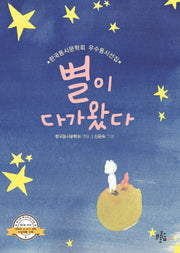 별이 다가왔다