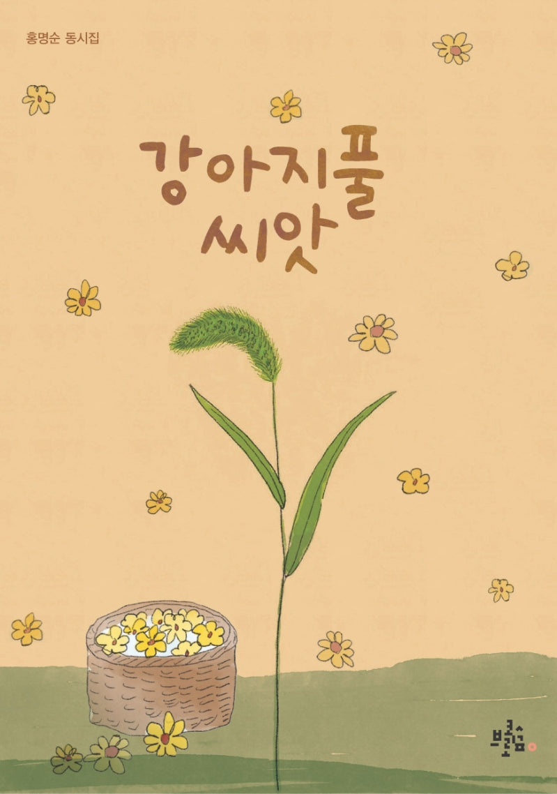 강아지풀 씨앗