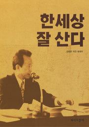 한세상 잘 산다