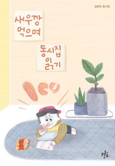 새우깡 먹으며 동시집 읽기