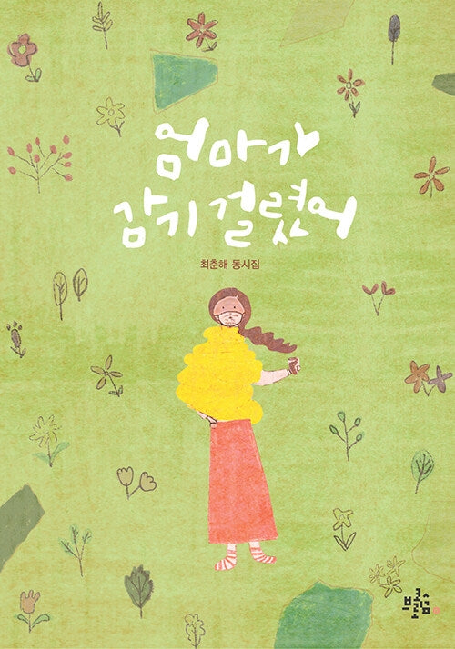 엄마가 감기 걸렸어(브로콜리숲 동시집 23)