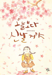 오늘보다 신날 거야(브로콜리숲 동시집 24)