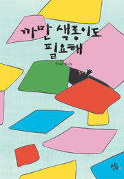 까만 색종이도 필요해(브로콜리숲 동시집 26)