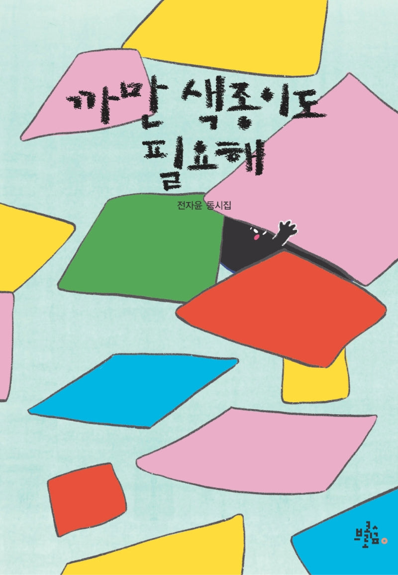 까만 색종이도 필요해(브로콜리숲 동시집 26)