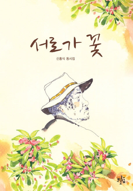 서로가 꽃(브로콜리숲 동시집 27)