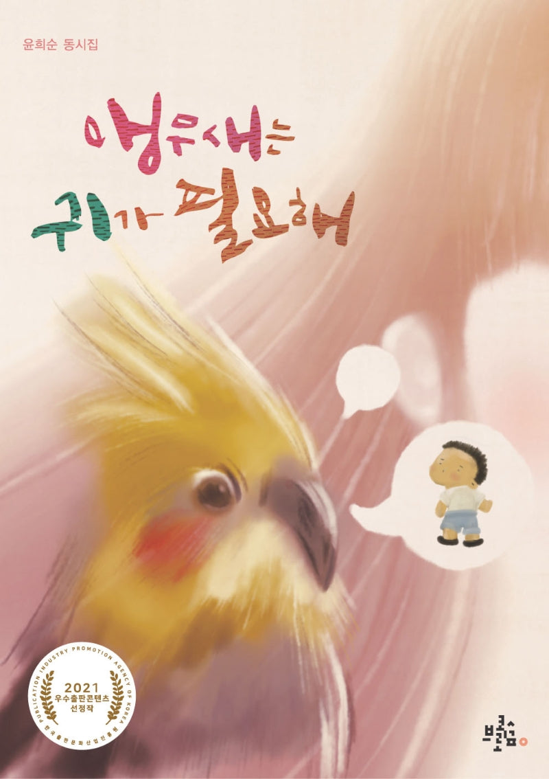 앵무새는 귀가 필요해(브로콜리숲 동시집 28)