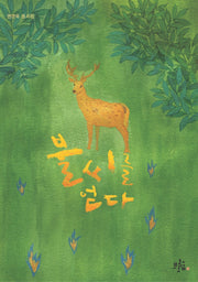 불씨를 얻다(브로콜리숲 동시집 29)