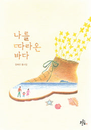 나를 따라온 바다(브로콜리숲 동시집 31)