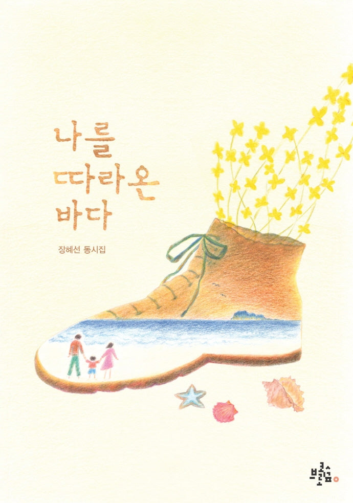 나를 따라온 바다(브로콜리숲 동시집 31)