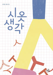시옷 생각(브로콜리숲 동시집 32)