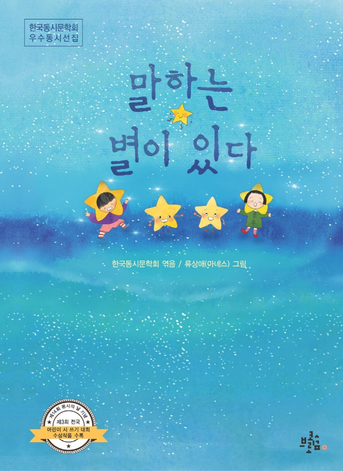 말하는 별이 있다(브로콜리숲 동시집 33)