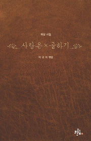 사랑은×곱하기(브로콜리숲 묵상 시집 1)