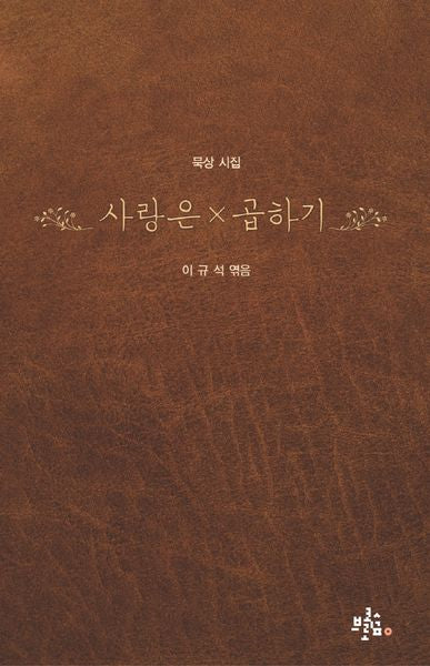 사랑은×곱하기(브로콜리숲 묵상 시집 1)
