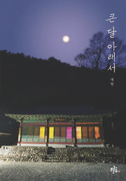 큰 달 아래서
