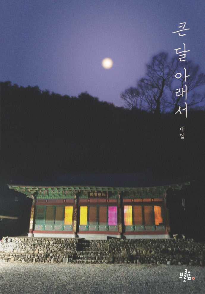 큰 달 아래서