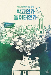 학교인가 놀이터인가