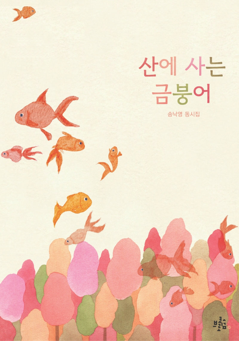 산에 사는 금붕어(브로콜리숲 동시집 34)