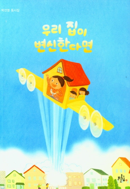 우리 집이 변신한다면(브로콜리숲 동시집 35)