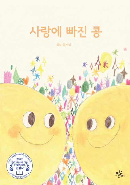 사랑에 빠진 콩(브로콜리숲 동시집 36)