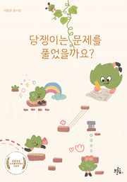 담쟁이는 문제를 풀었을까요?(브로콜리숲 동시집 37)