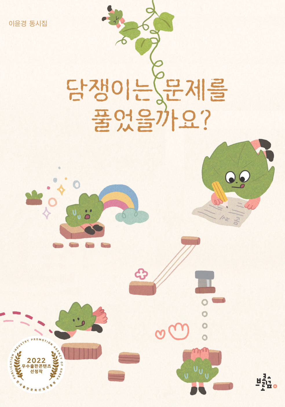 담쟁이는 문제를 풀었을까요?(브로콜리숲 동시집 37)