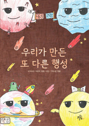 우리가 만든 또 다른 행성(브로콜리숲 어린이 시집 3)