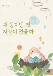 새 둥지엔 왜 지붕이 없을까(브로콜리숲 동시집 40)