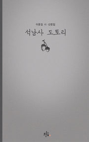 석남사 도토리