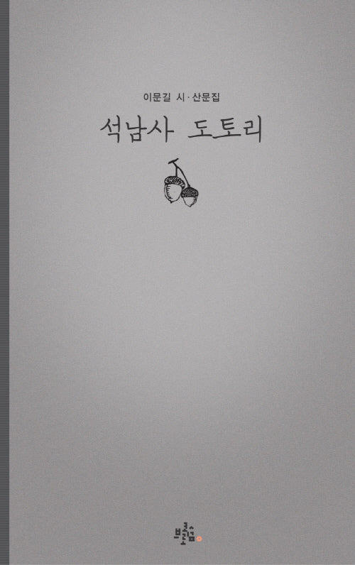 석남사 도토리