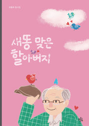 새똥 맞은 할아버지(브로콜리숲 동시집 42)