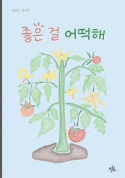 좋은 걸 어떡해(브로콜리숲 동시집 41)
