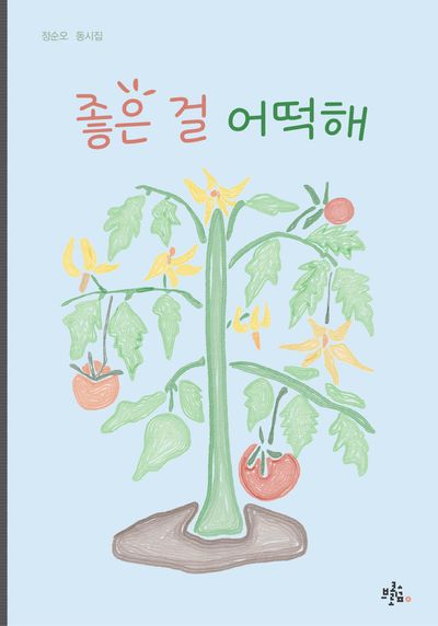좋은 걸 어떡해(브로콜리숲 동시집 41)